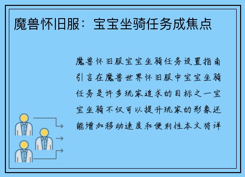 魔兽怀旧服：宝宝坐骑任务成焦点