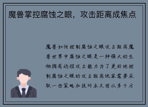 魔兽掌控腐蚀之眼，攻击距离成焦点